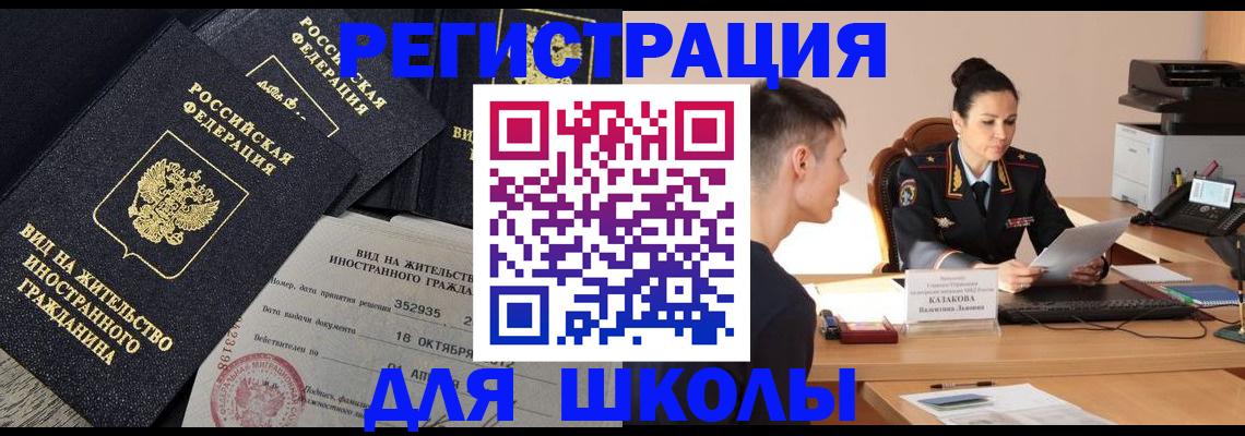 временная регистрация для школы в Ковдоре